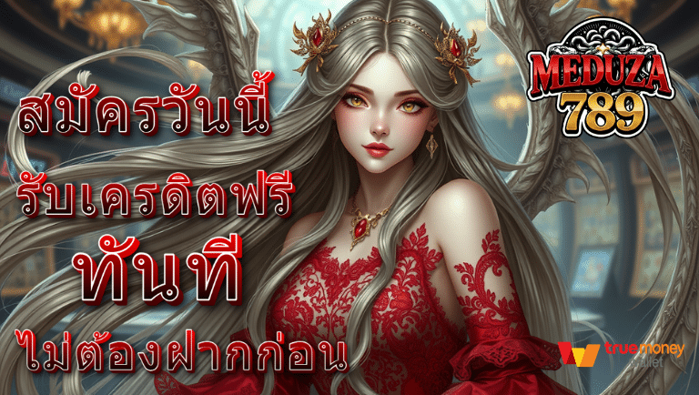 meduza789 รับเครดิตฟรี